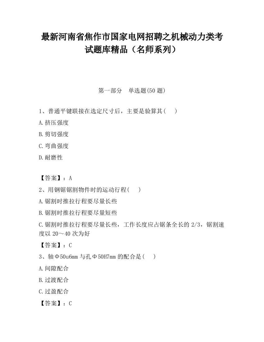 最新河南省焦作市国家电网招聘之机械动力类考试题库精品（名师系列）