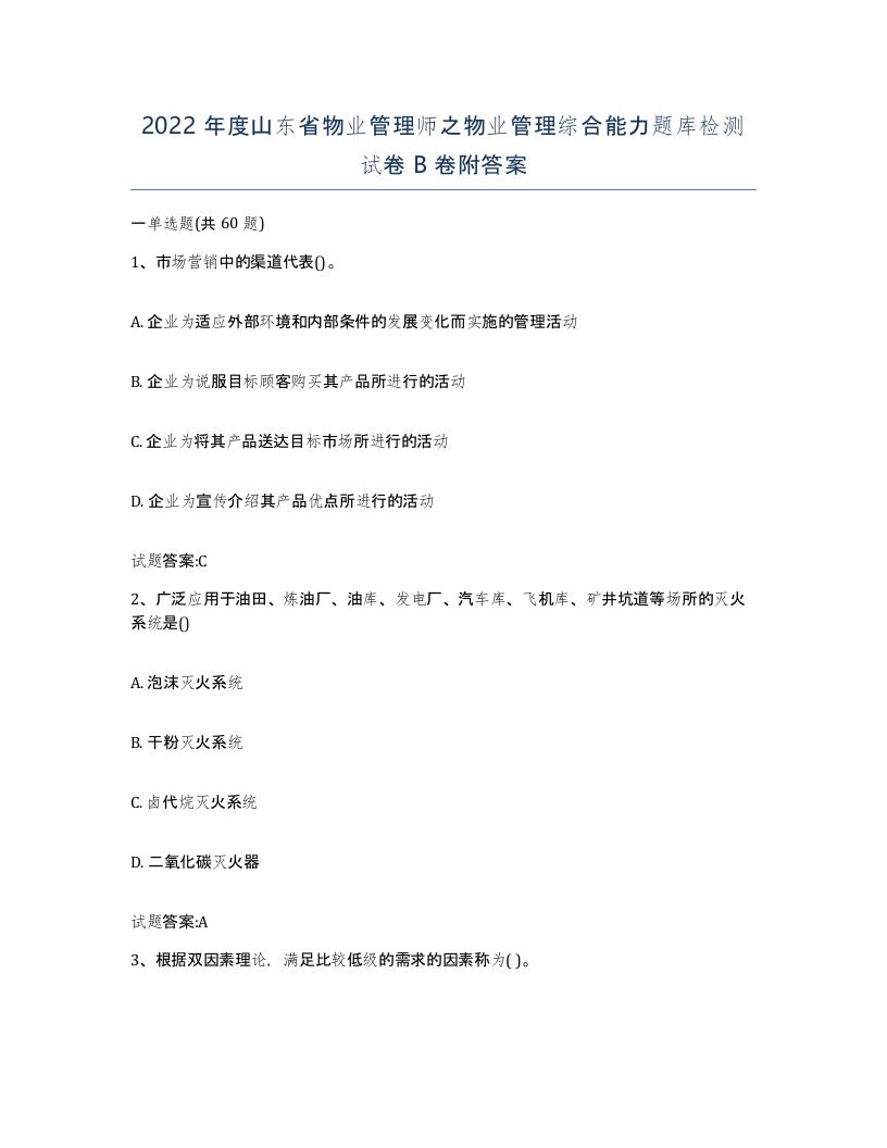 2022年度山东省物业管理师之物业管理综合能力题库检测试卷B卷附答案