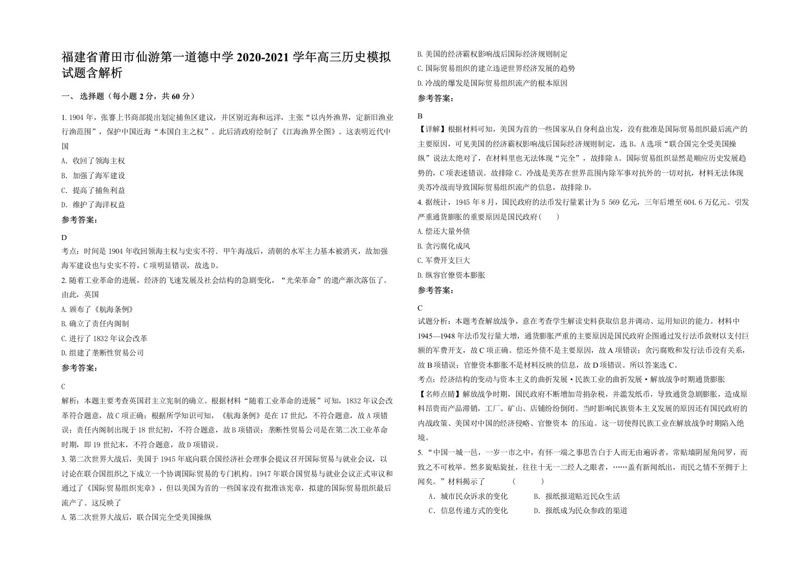 福建省莆田市仙游第一道德中学2020-2021学年高三历史模拟试题含解析