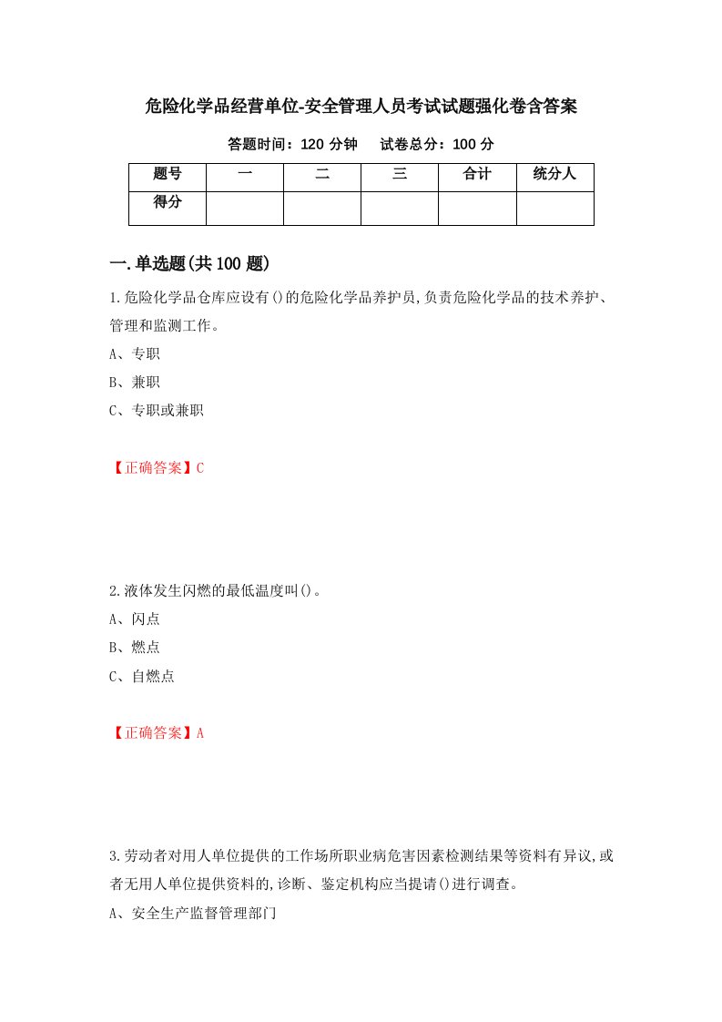 危险化学品经营单位-安全管理人员考试试题强化卷含答案79