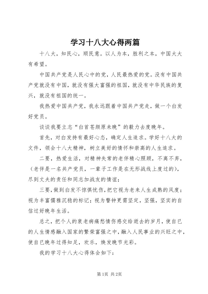 7学习十八大心得两篇