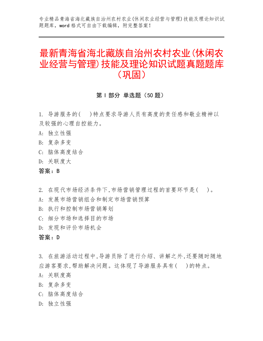 最新青海省海北藏族自治州农村农业(休闲农业经营与管理)技能及理论知识试题真题题库（巩固）