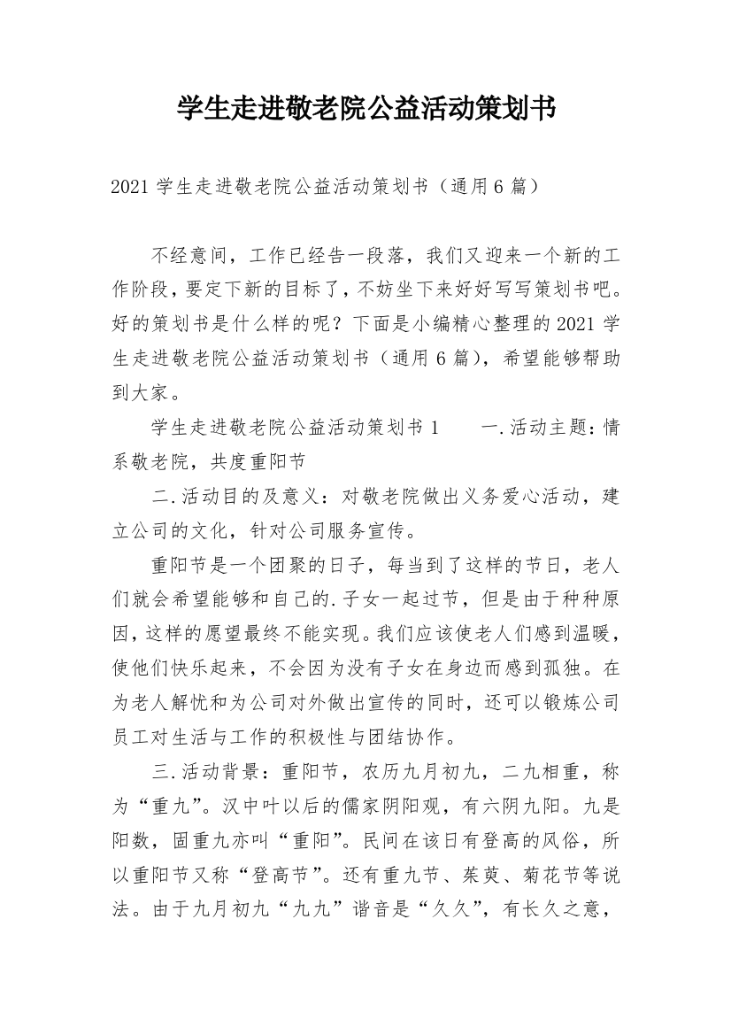 学生走进敬老院公益活动策划书