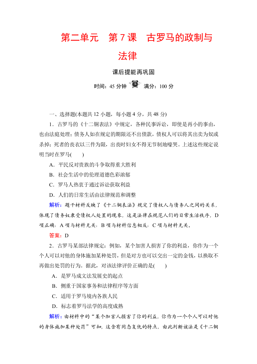 2020版历史同步新导练岳麓必修一课后提能再巩固：第二单元　古希腊和古罗马的政治制度