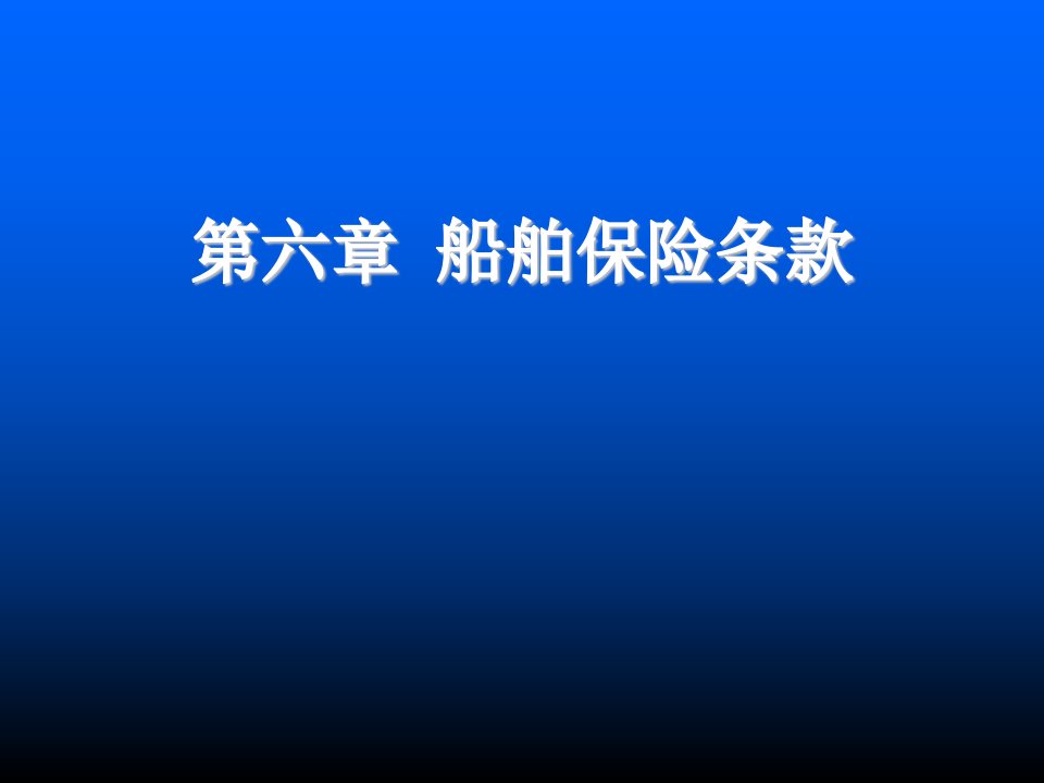 金融保险-海商法第六章船舶保险条款必考