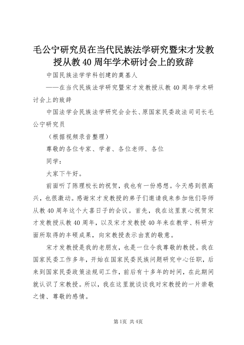 毛公宁研究员在当代民族法学研究暨宋才发教授从教40周年学术研讨会上的致辞