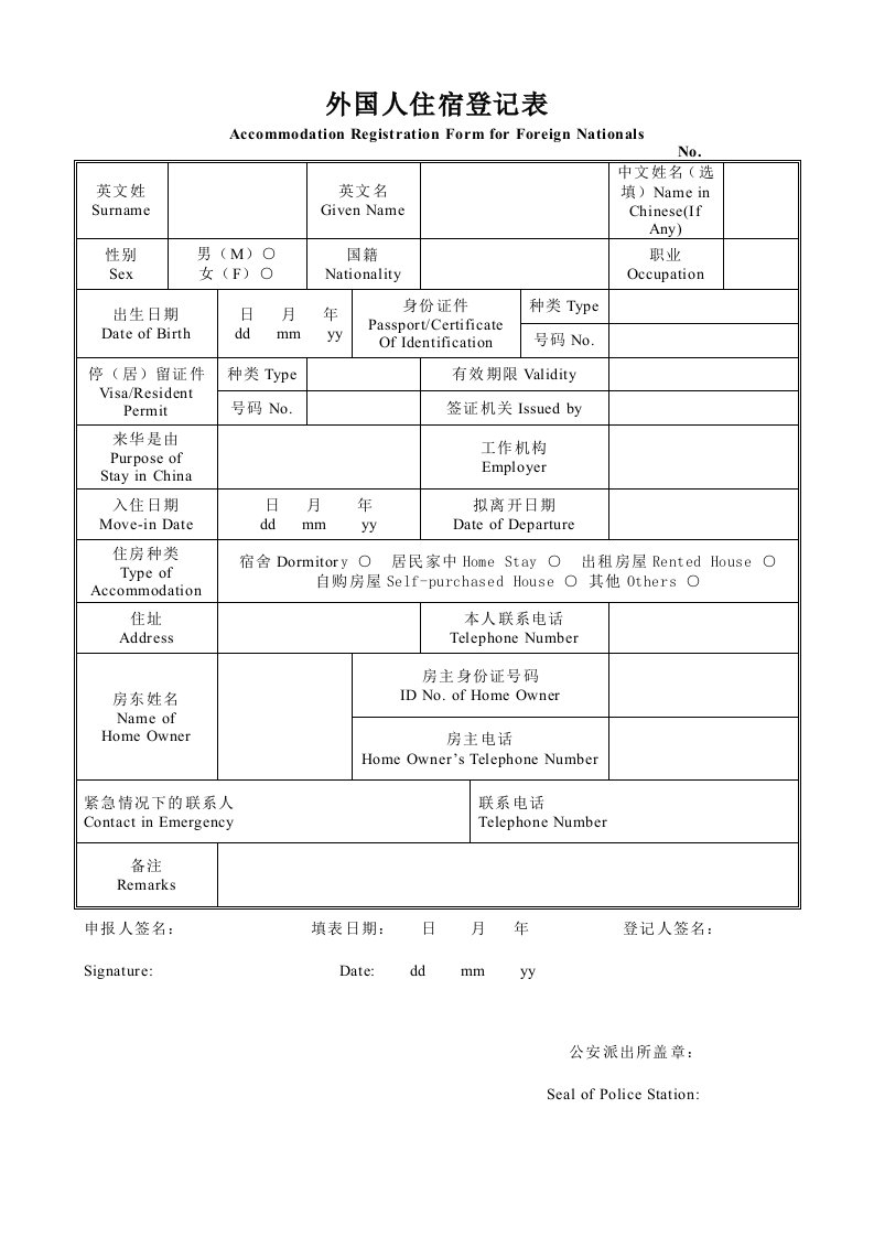 外国人住宿登记表