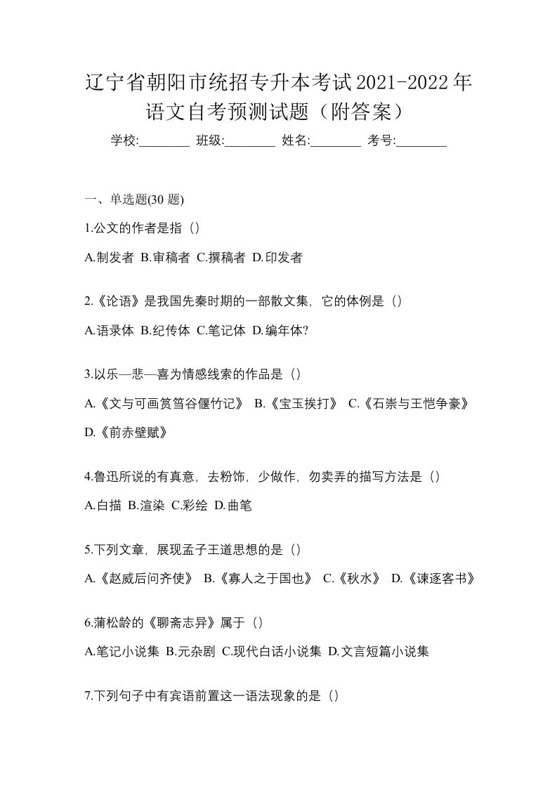 辽宁省朝阳市统招专升本考试2021-2022年语文自考预测试题附答案