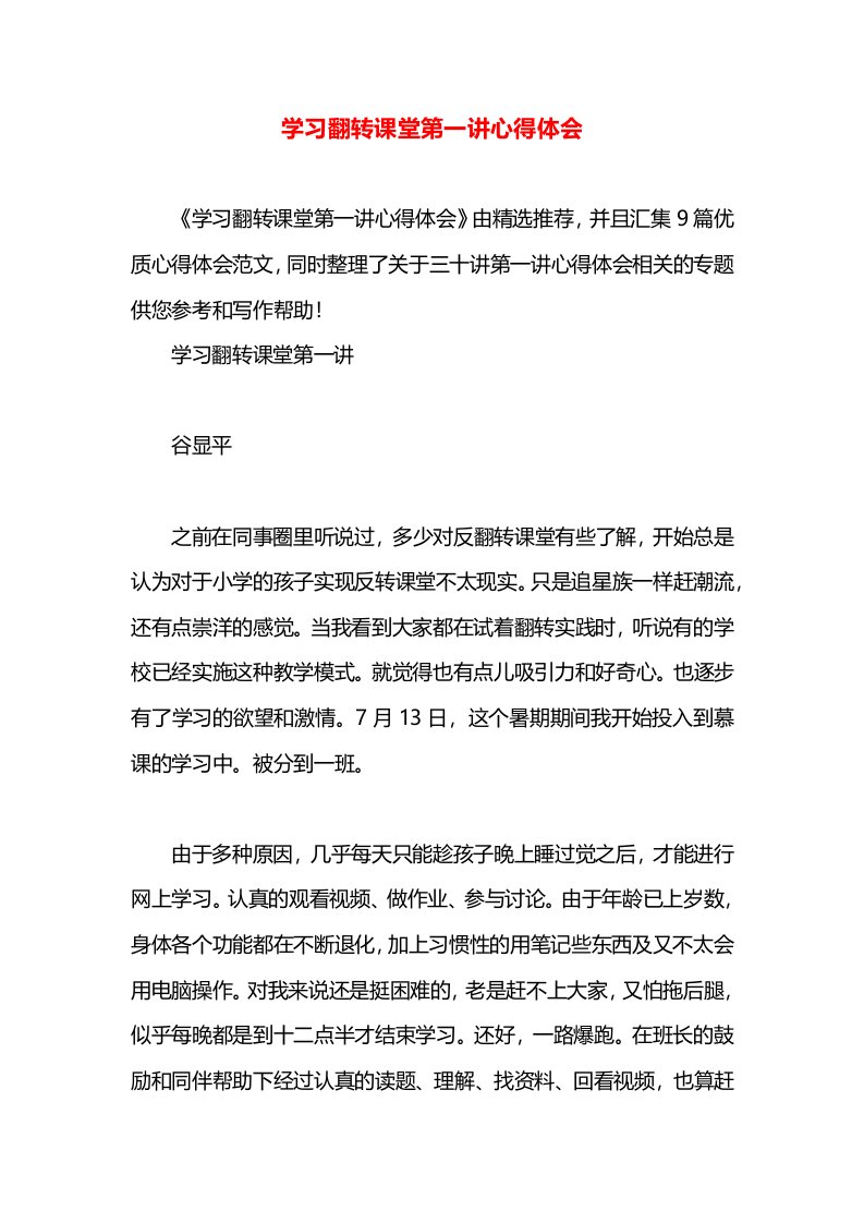 学习翻转课堂第一讲心得体会