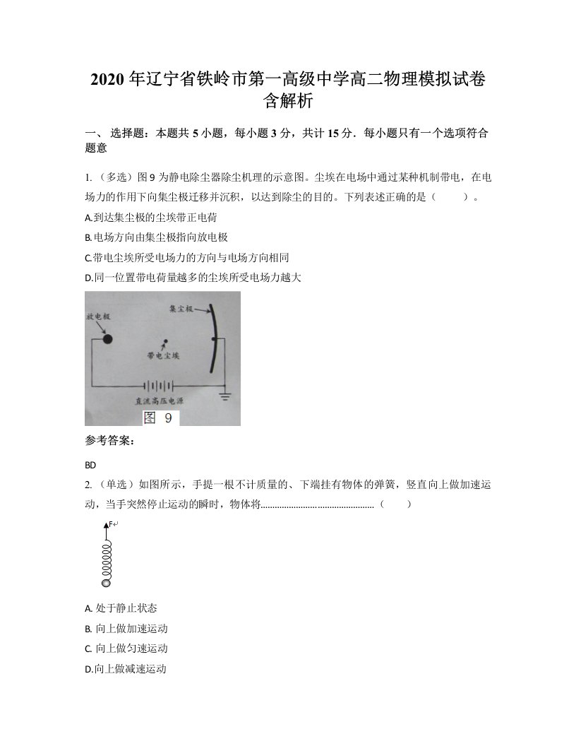 2020年辽宁省铁岭市第一高级中学高二物理模拟试卷含解析