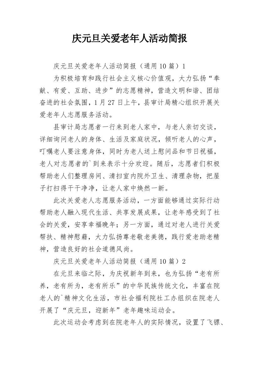 庆元旦关爱老年人活动简报