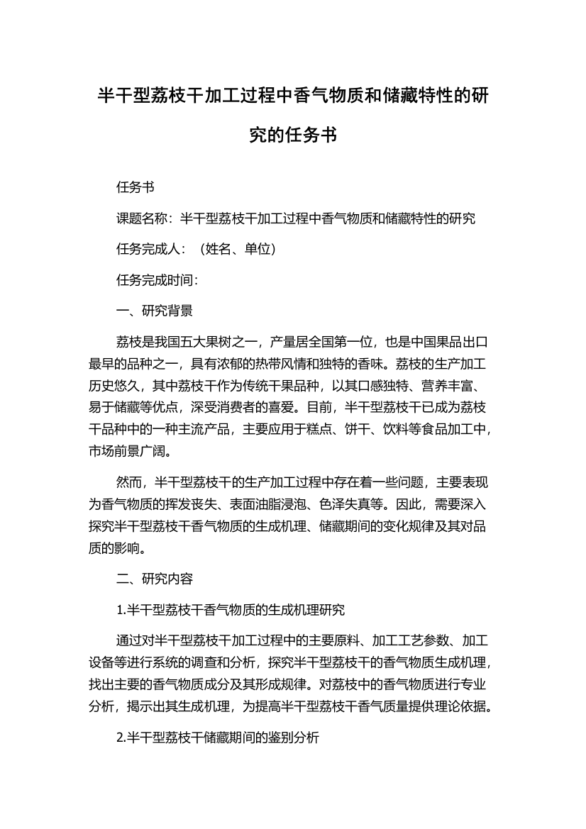 半干型荔枝干加工过程中香气物质和储藏特性的研究的任务书