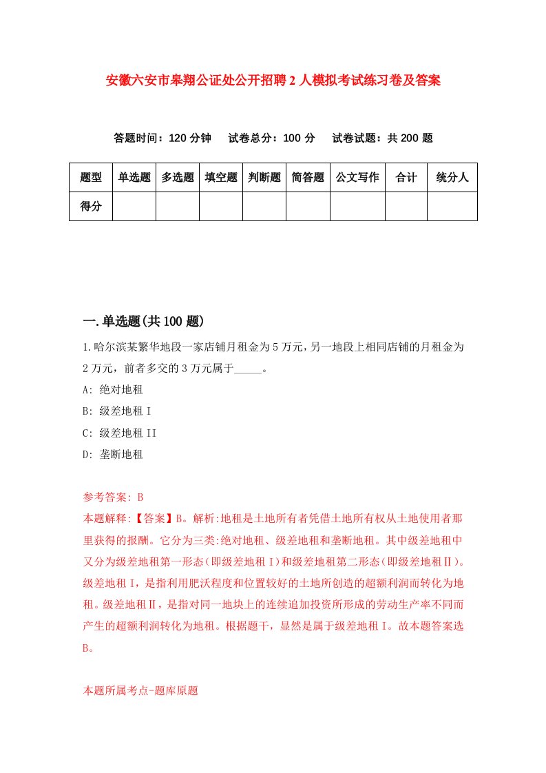 安徽六安市皋翔公证处公开招聘2人模拟考试练习卷及答案第2套