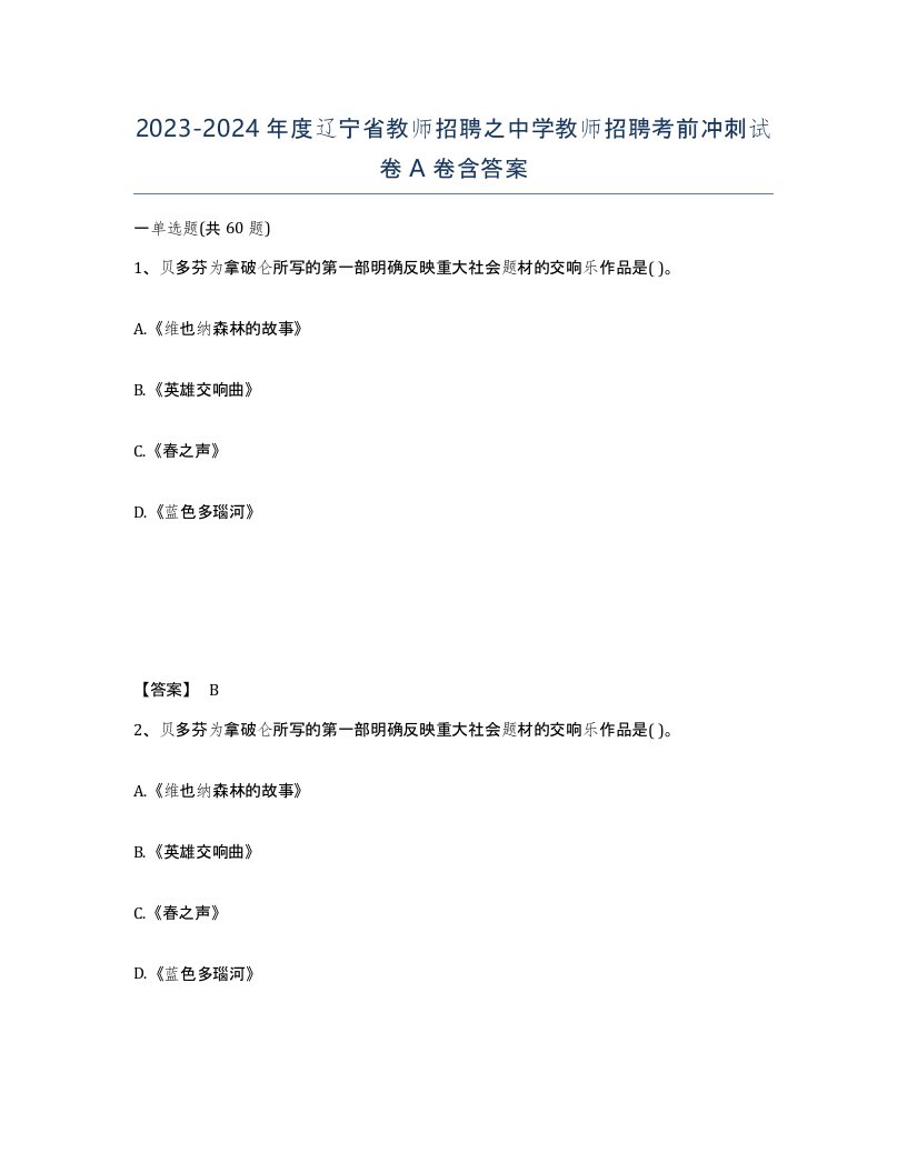 2023-2024年度辽宁省教师招聘之中学教师招聘考前冲刺试卷A卷含答案