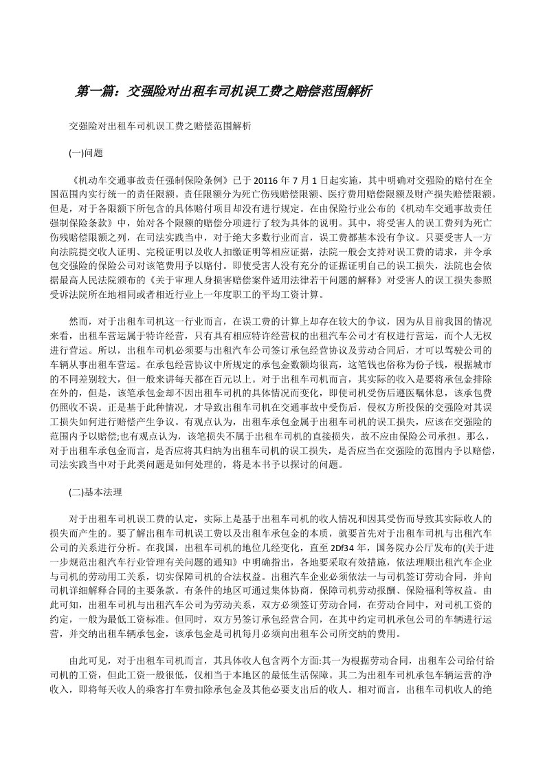 交强险对出租车司机误工费之赔偿范围解析[修改版]