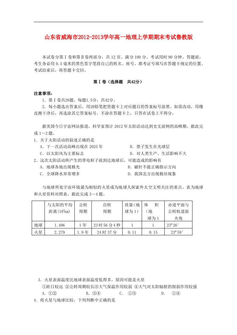 山东省威海市高一地理上学期期末考试鲁教版