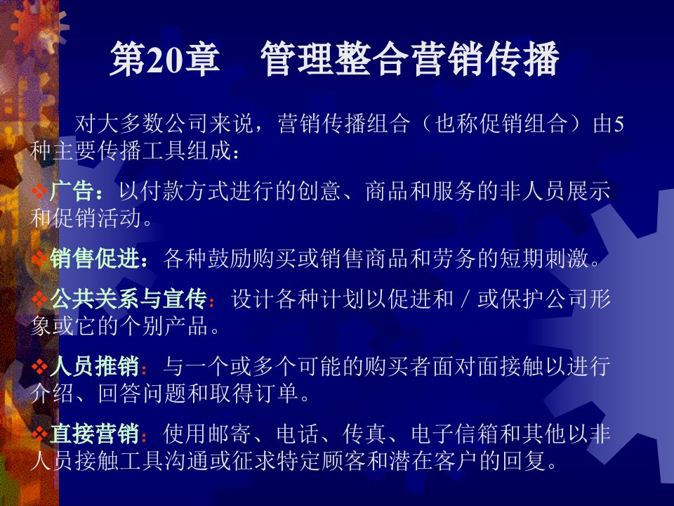 [精选]第18章管理整合营销传播