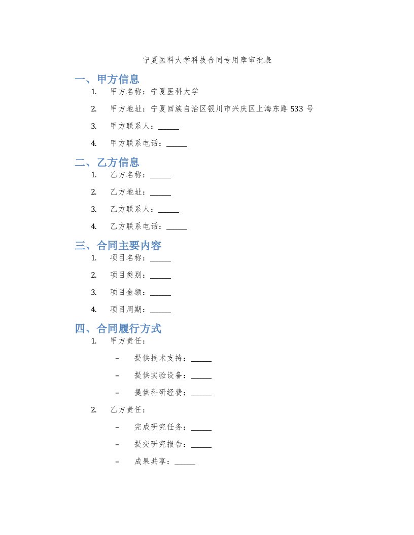 宁夏医科大学科技合同专用章审批表