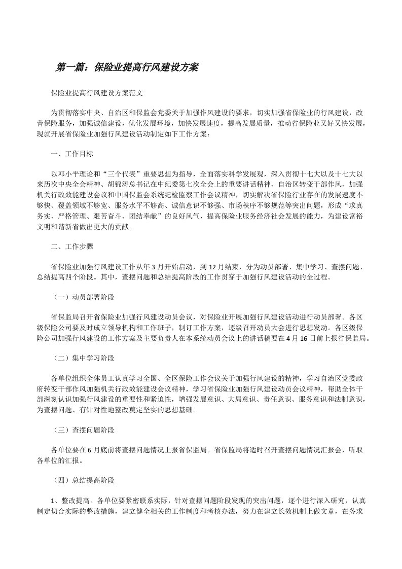 保险业提高行风建设方案（最终定稿）[修改版]