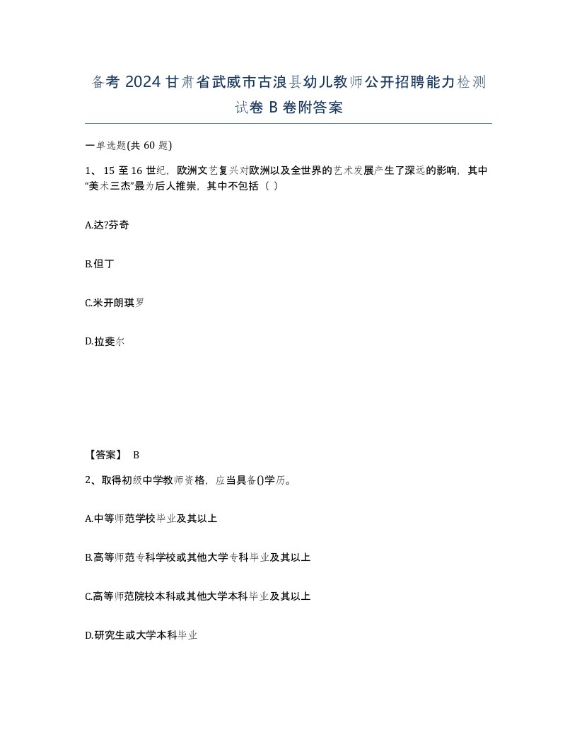 备考2024甘肃省武威市古浪县幼儿教师公开招聘能力检测试卷B卷附答案