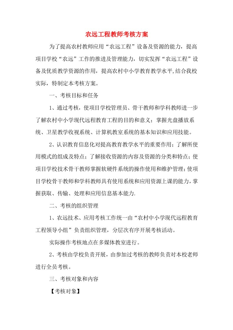 农远工程教师考核方案