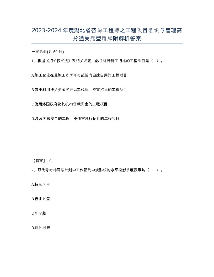 2023-2024年度湖北省咨询工程师之工程项目组织与管理高分通关题型题库附解析答案