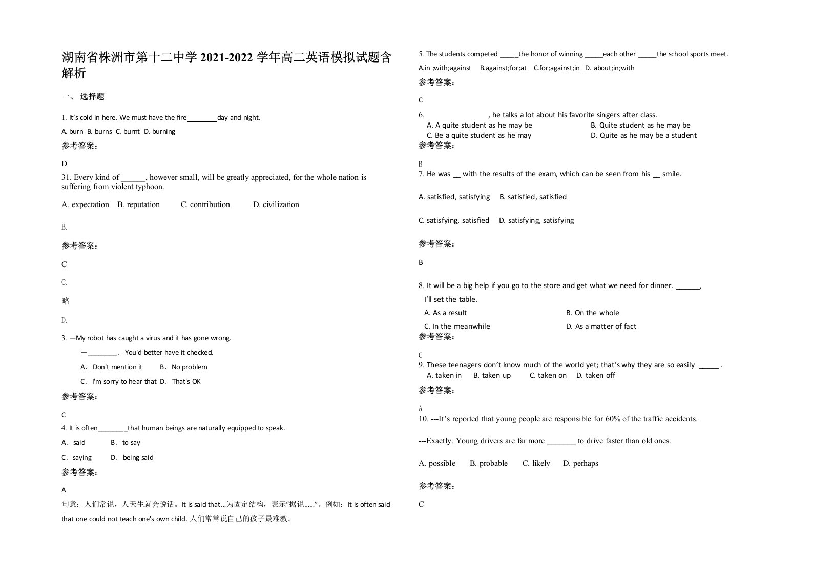 湖南省株洲市第十二中学2021-2022学年高二英语模拟试题含解析