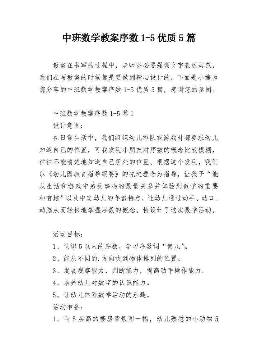 中班数学教案序数1-5优质5篇