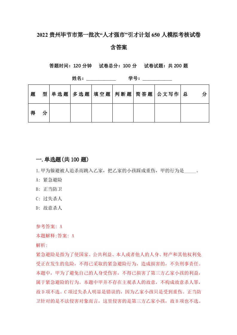 2022贵州毕节市第一批次人才强市引才计划650人模拟考核试卷含答案9