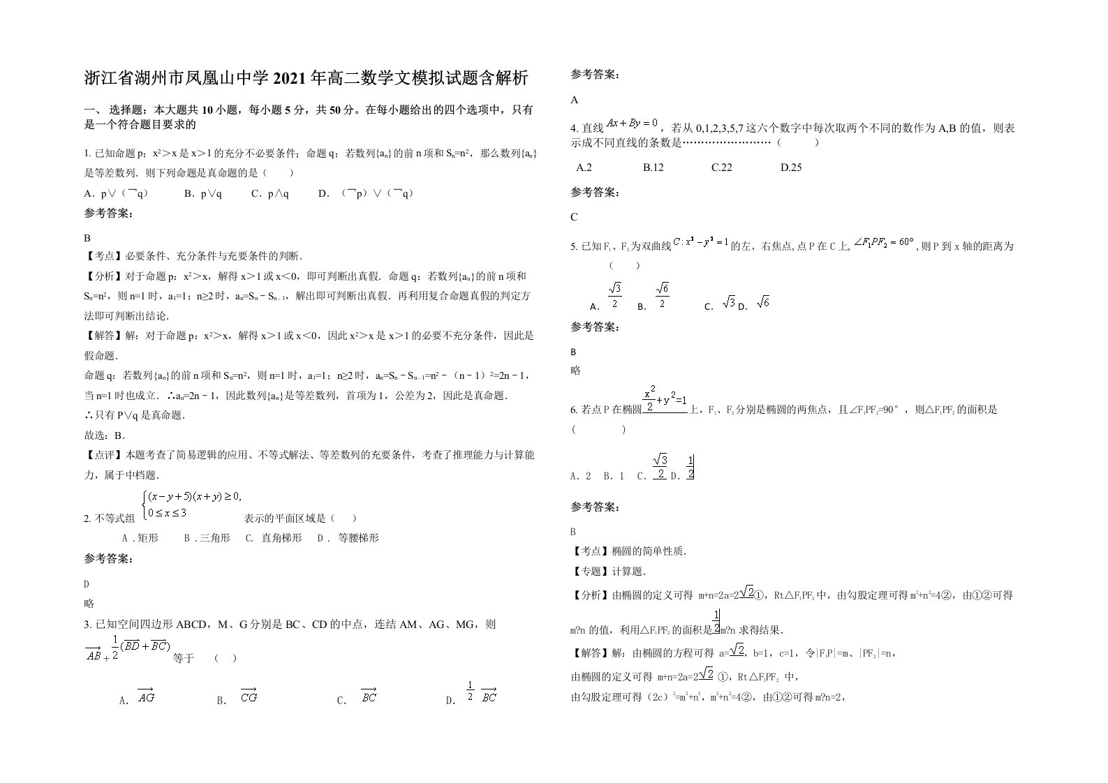 浙江省湖州市凤凰山中学2021年高二数学文模拟试题含解析