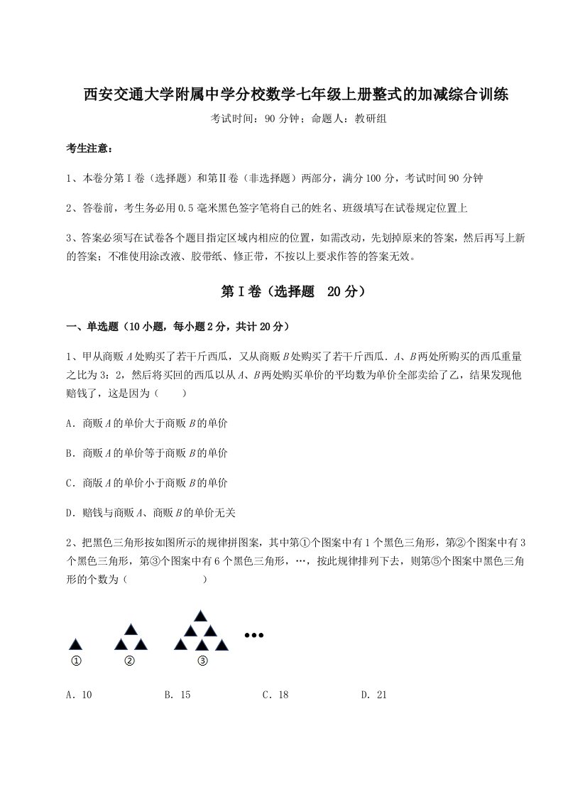 滚动提升练习西安交通大学附属中学分校数学七年级上册整式的加减综合训练试题（含答案解析版）