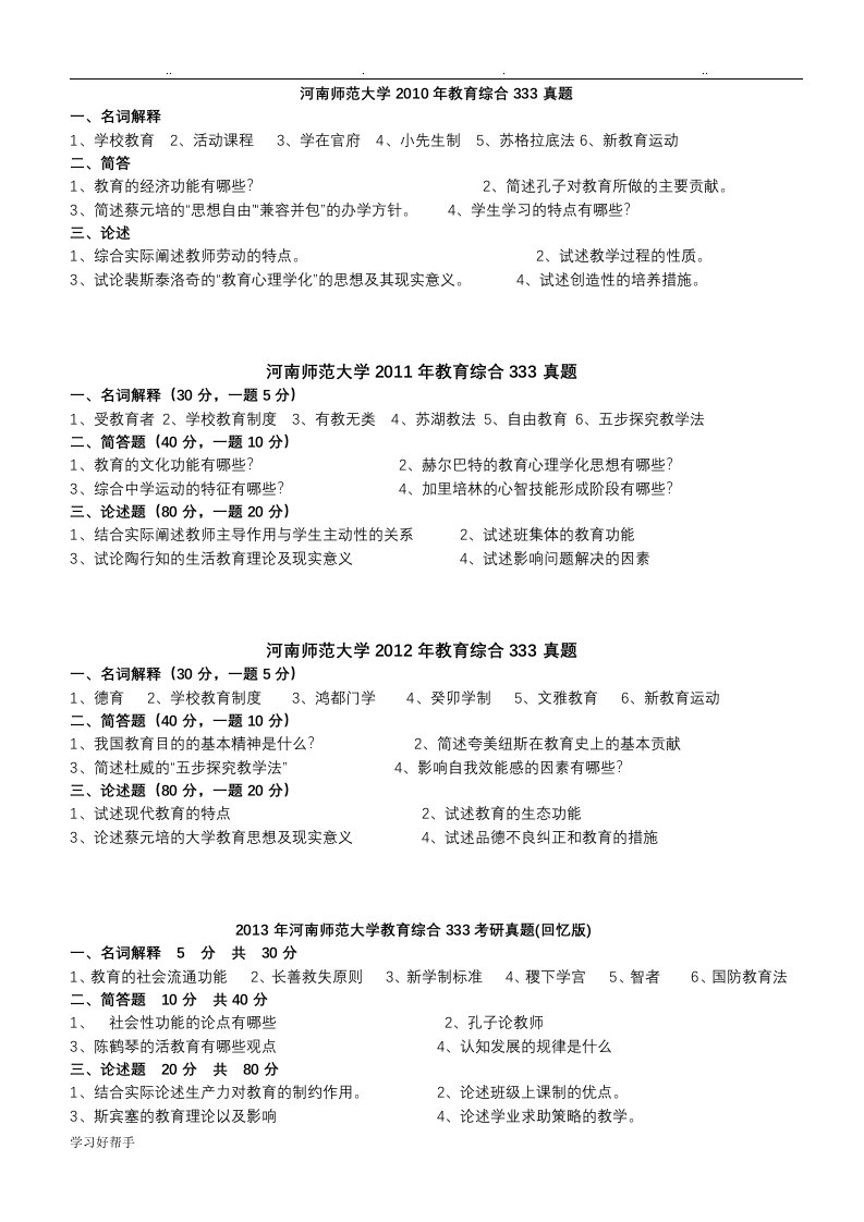 河南师范大学教育综合333考研真题版