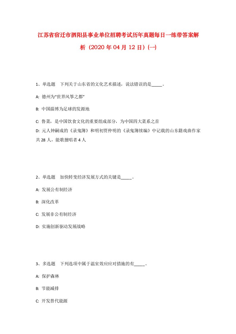 江苏省宿迁市泗阳县事业单位招聘考试历年真题每日一练带答案解析2020年04月12日一