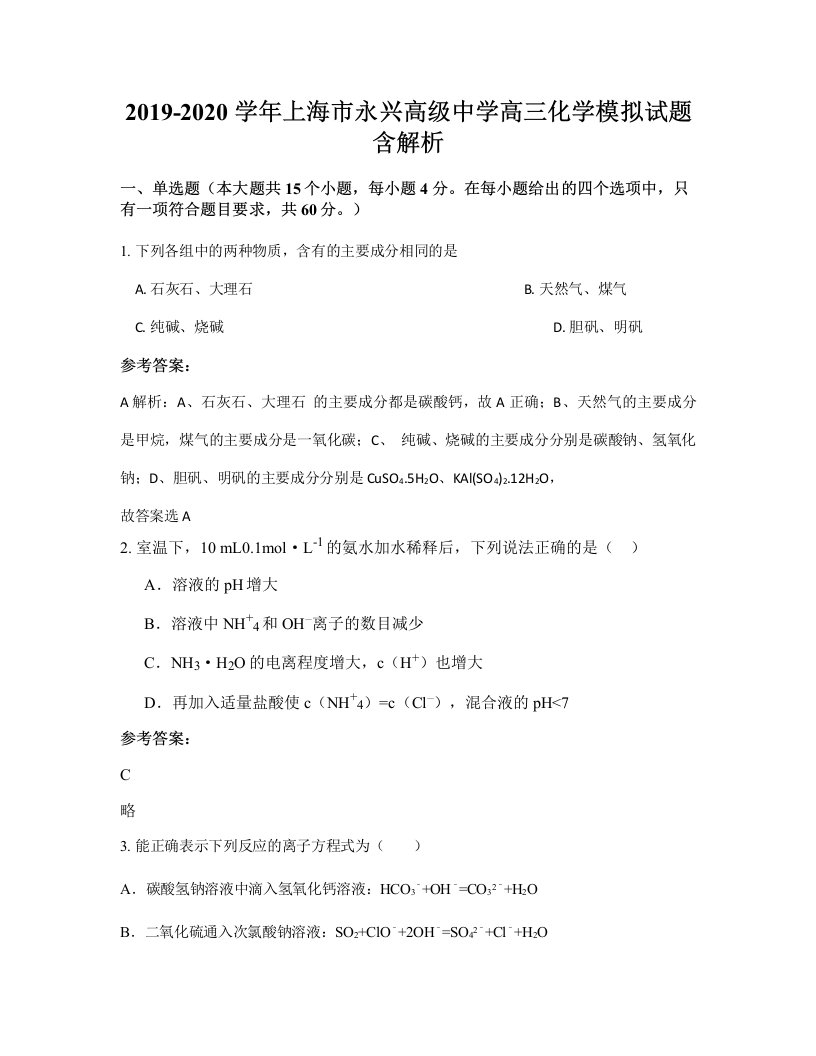 2019-2020学年上海市永兴高级中学高三化学模拟试题含解析