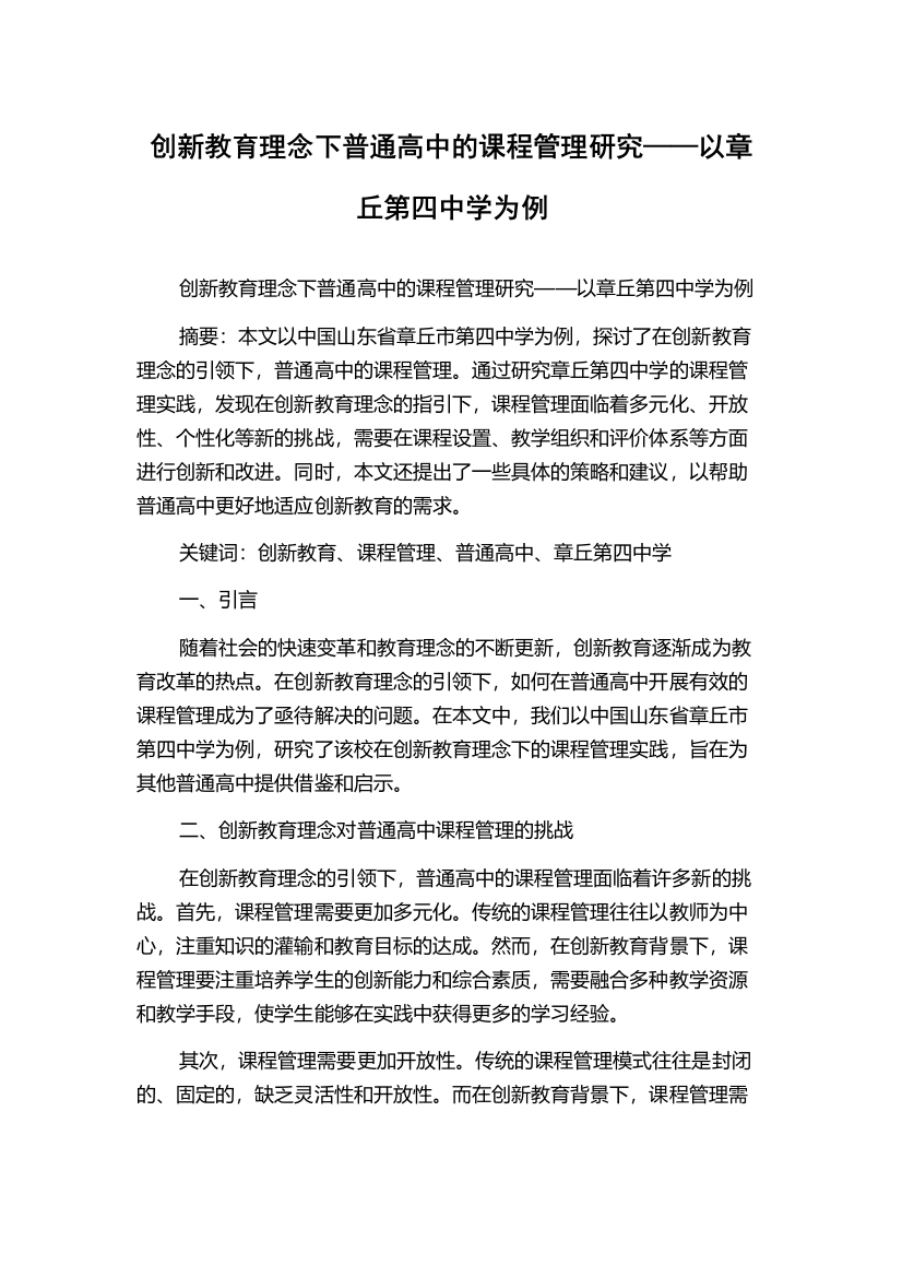 创新教育理念下普通高中的课程管理研究——以章丘第四中学为例