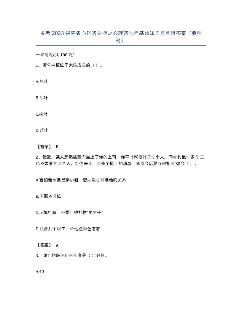 备考2023福建省心理咨询师之心理咨询师基础知识题库附答案典型题