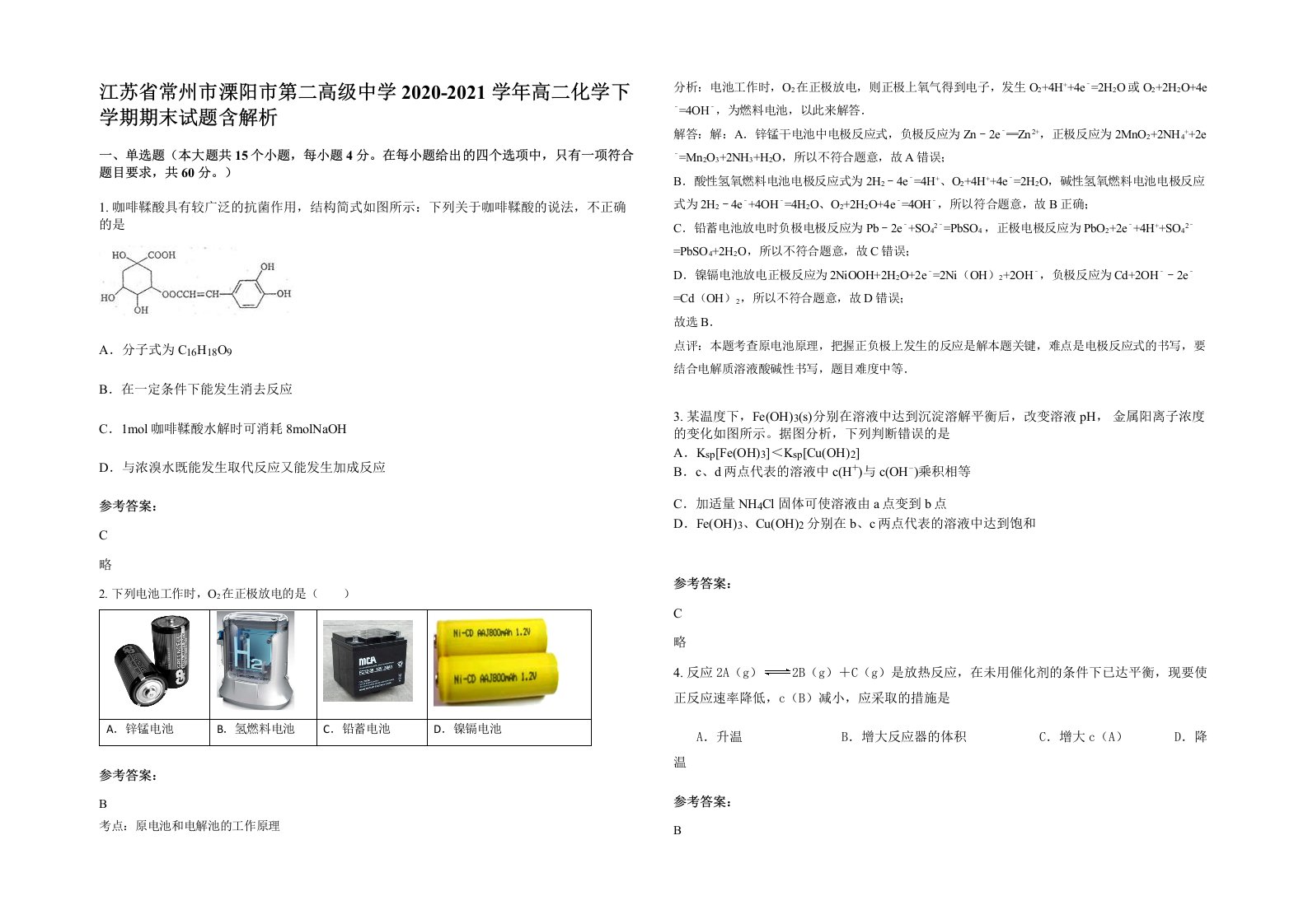 江苏省常州市溧阳市第二高级中学2020-2021学年高二化学下学期期末试题含解析