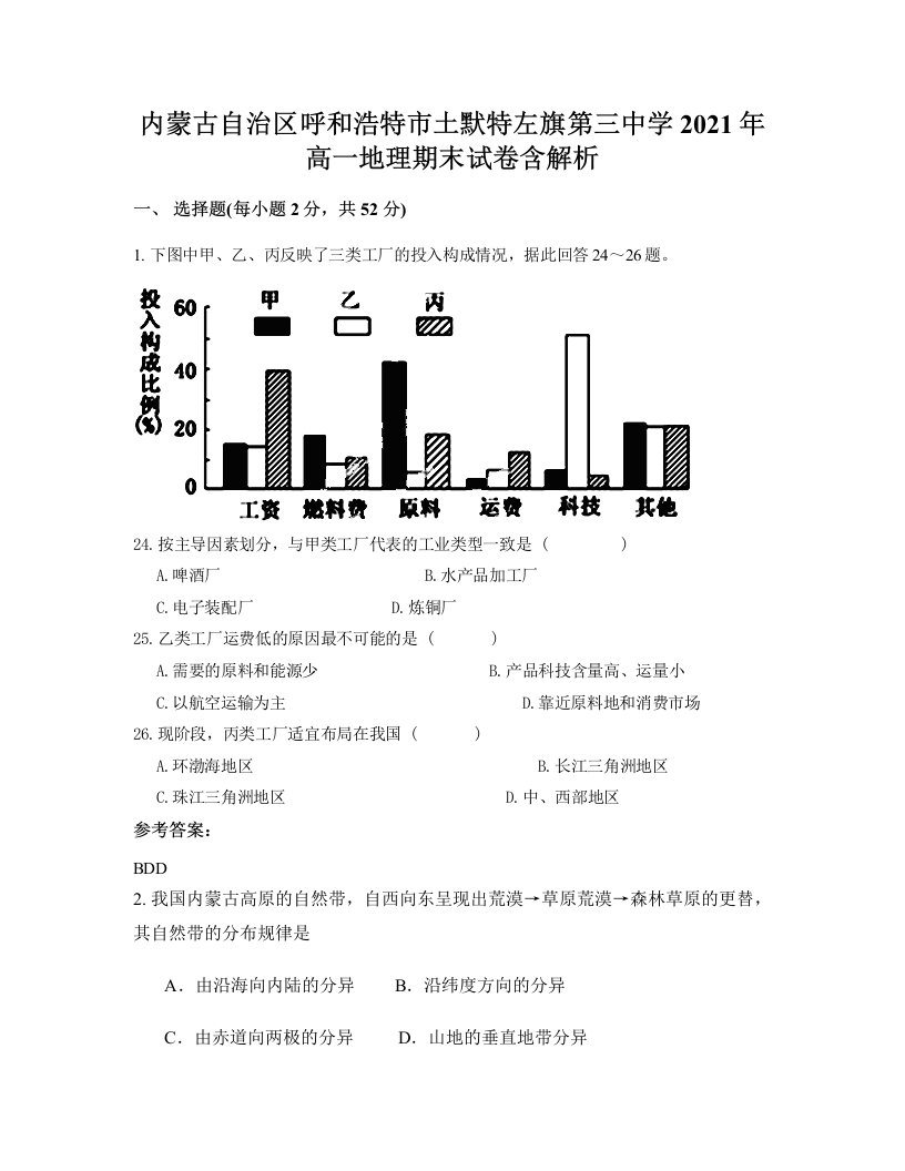 内蒙古自治区呼和浩特市土默特左旗第三中学2021年高一地理期末试卷含解析