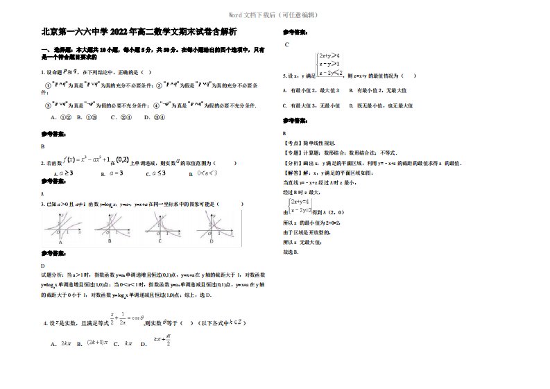 北京第一六六中学2022年高二数学文期末试卷含解析