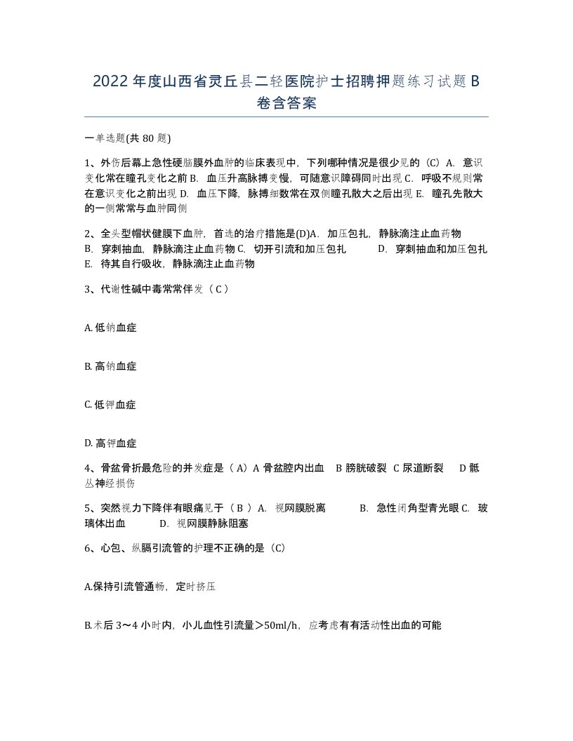 2022年度山西省灵丘县二轻医院护士招聘押题练习试题B卷含答案