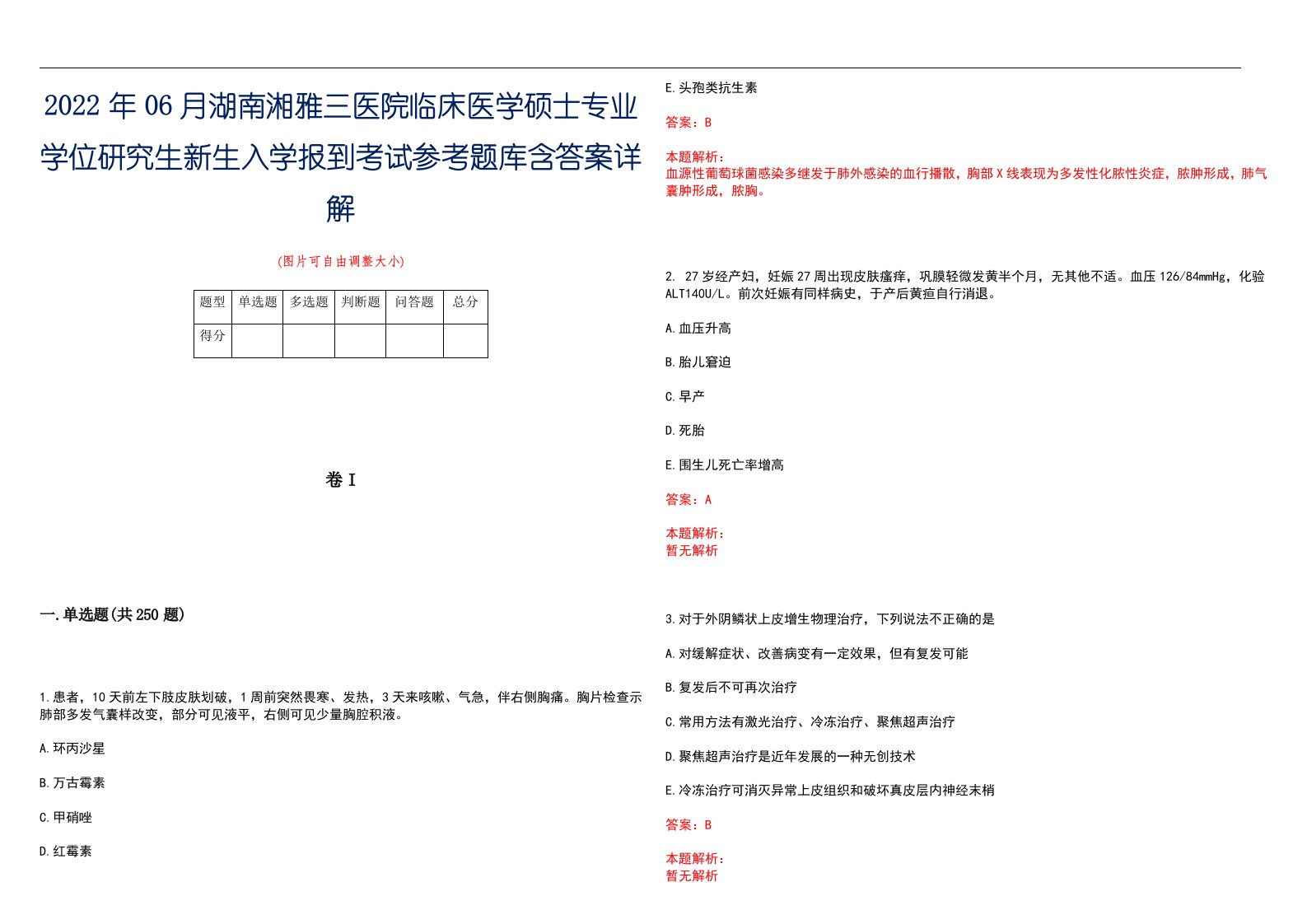 2022年06月湖南湘雅三医院临床医学硕士专业学位研究生新生入学报到考试参考题库含答案详解