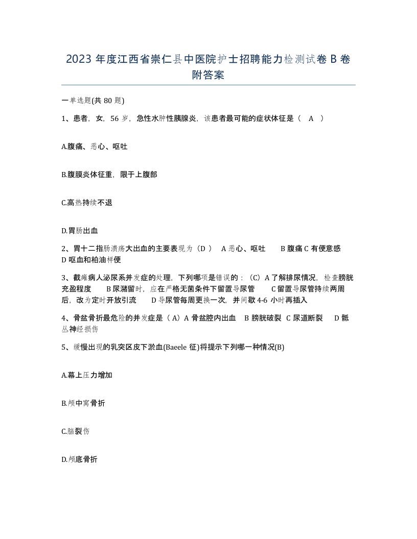 2023年度江西省崇仁县中医院护士招聘能力检测试卷B卷附答案