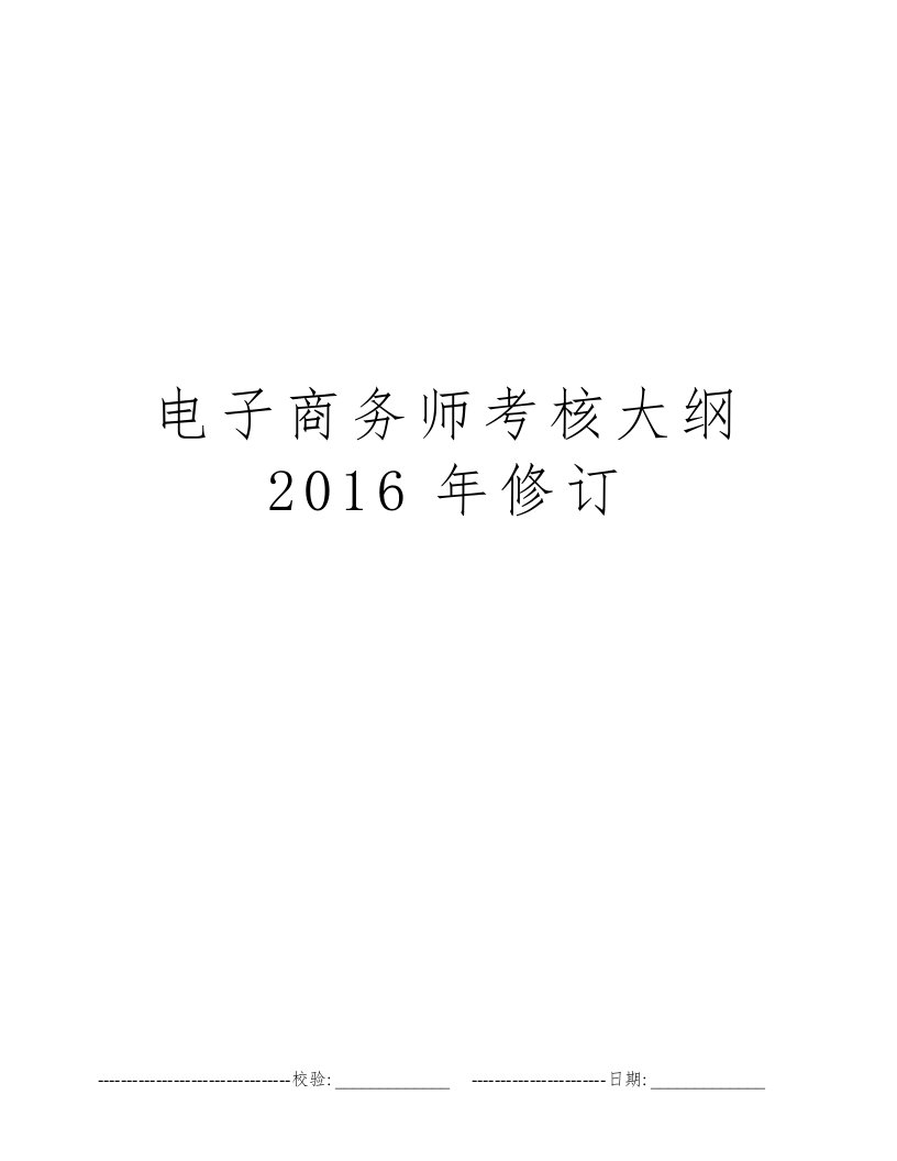 电子商务师考核大纲2016年修订