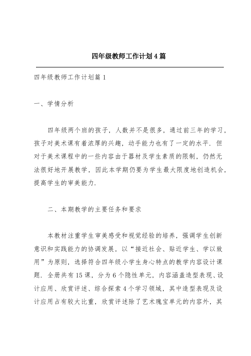 四年级教师工作计划4篇