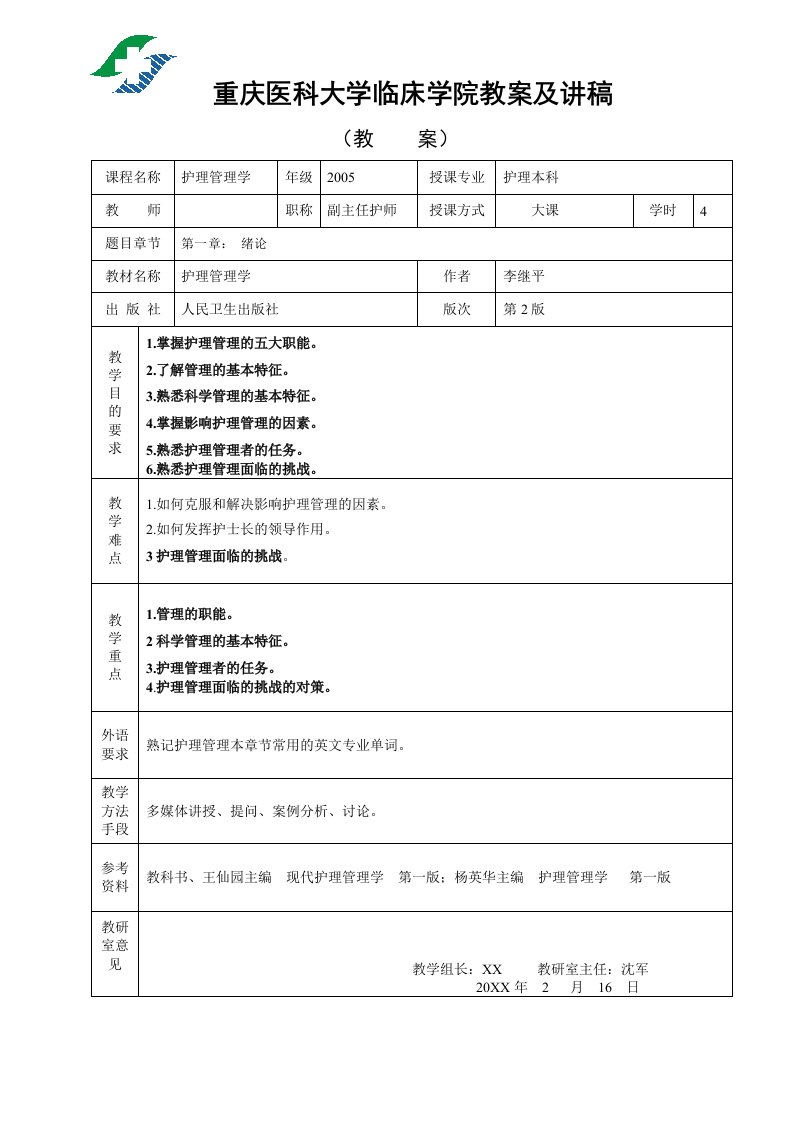 重庆医科大学临床学院教案及讲稿护理管理学绪论教案(第1章)