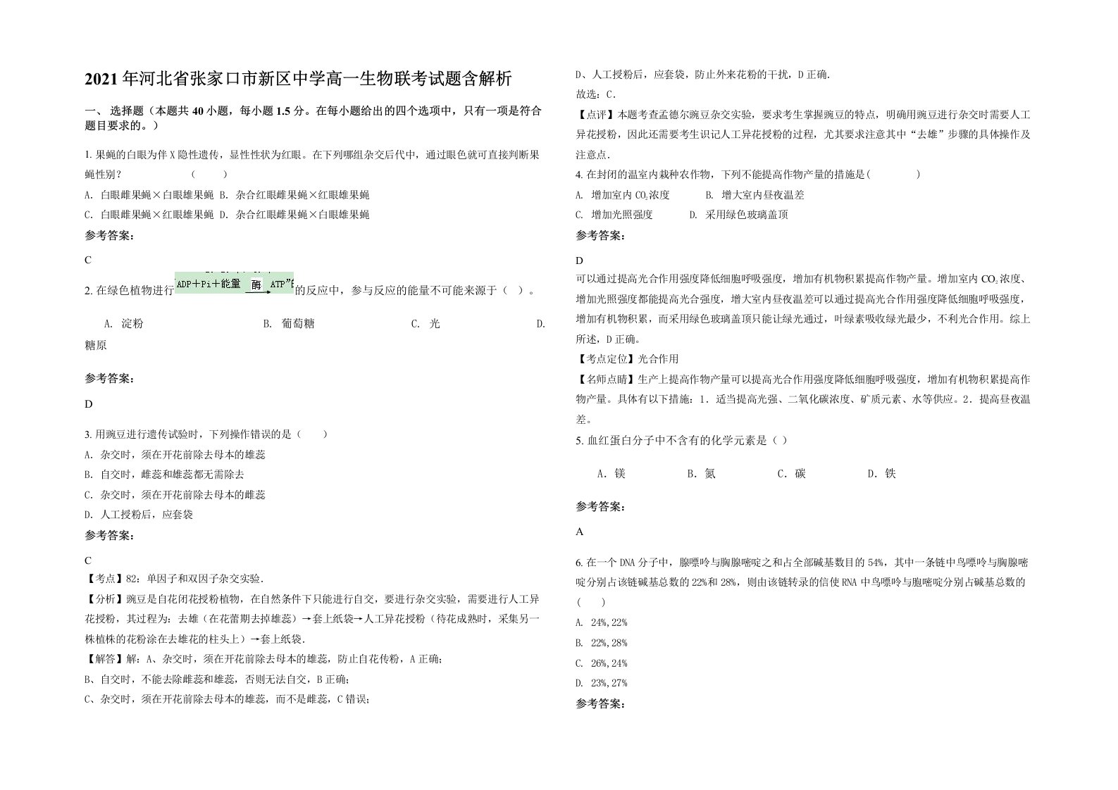 2021年河北省张家口市新区中学高一生物联考试题含解析