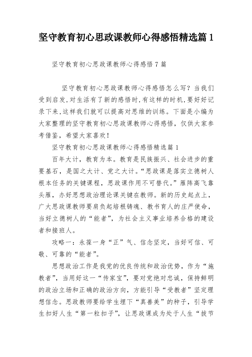 坚守教育初心思政课教师心得感悟精选篇1