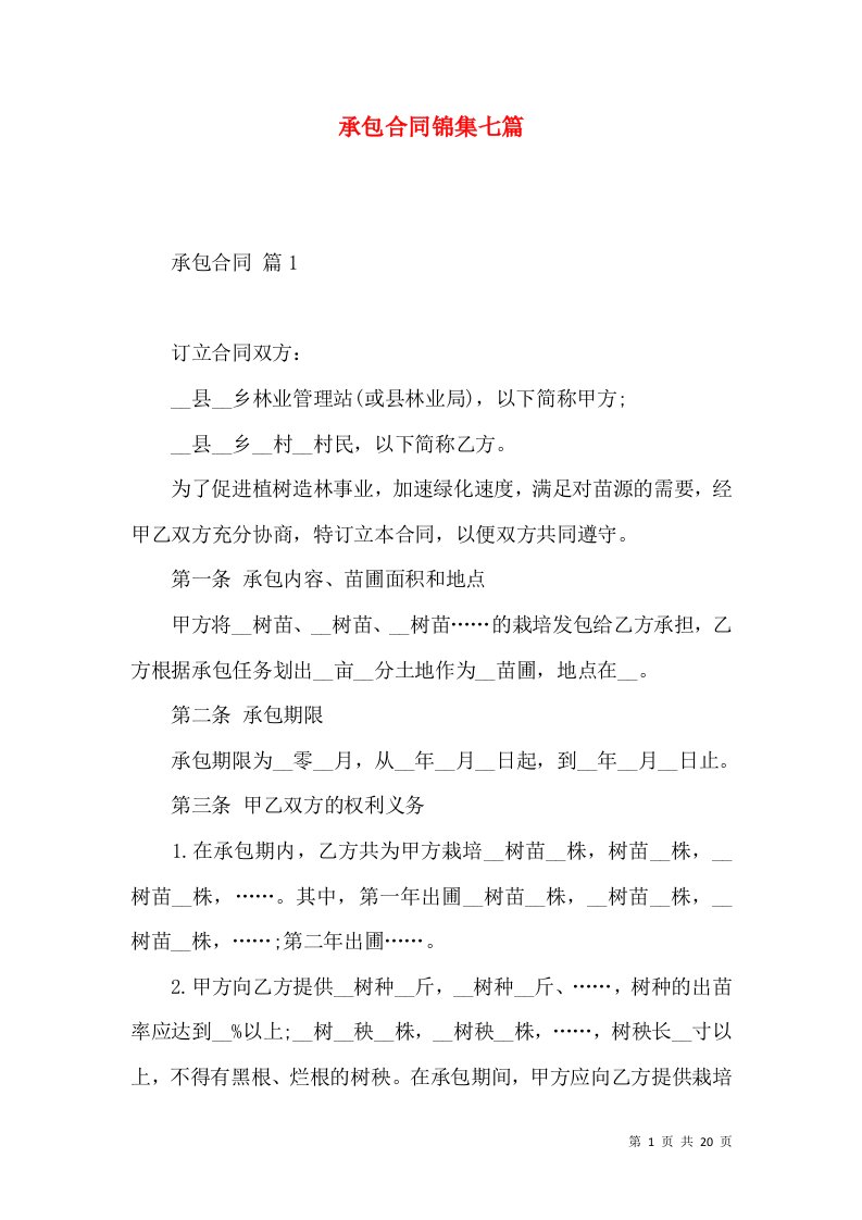 承包合同锦集七篇一