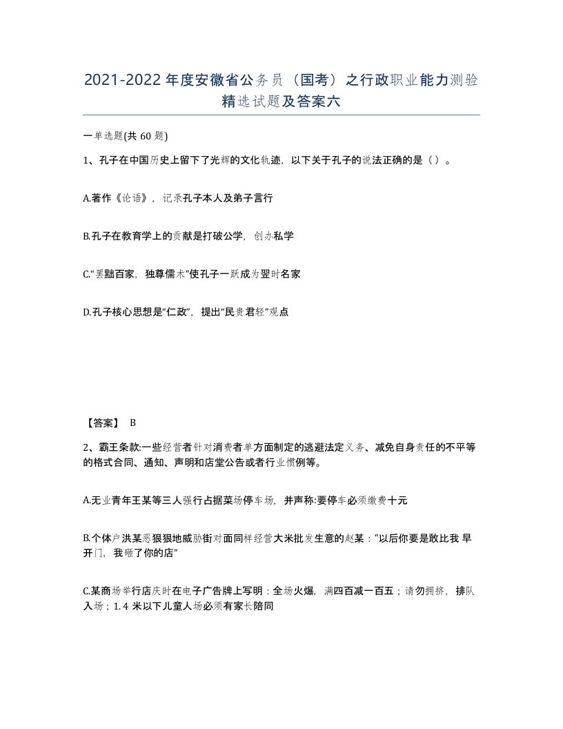 2021-2022年度安徽省公务员国考之行政职业能力测验试题及答案六