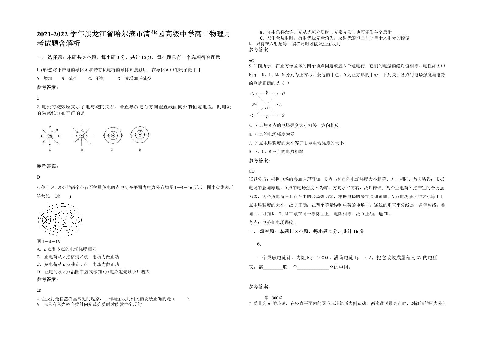 2021-2022学年黑龙江省哈尔滨市清华园高级中学高二物理月考试题含解析